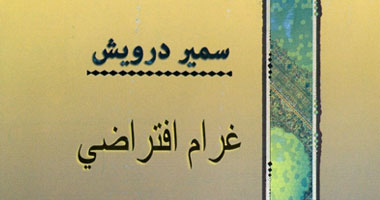 "غرام افتراضى" ديوان للشاعر "سمير درويش"