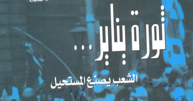 كتاب ثورة يناير فى المسابقة الثقافية بمركز أحمد بهاء الدين بأسيوط