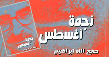 طبعة جديدة من "نجمة أغسطس" بقصور الثقافة