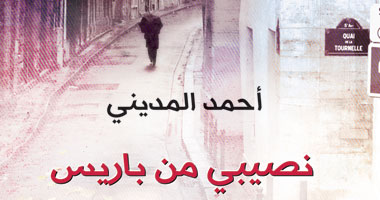 "نصيبى من باريس" كتاب ينتقد هجرة العرب وحلمهم بالسفر  للغرب