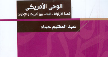 سلسلة إنسانيات تصدر "الوحى الأمريكى" لعبد العظيم حماد