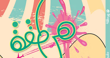 طنطا بوك هاوس تفتح باب المشاركة فى كتاب ساخر بعنوان "هرطقة"