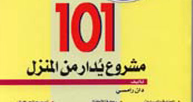 "النيل" تصدر الطبعة العربية لكتاب "أفضل 101 مشروع يدار من المنزل"