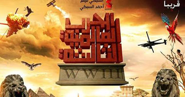 حنان شومان تكتب.. الحرب العالمية الثالثة: فيلم خارج الصندوق