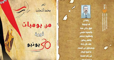 طبعة ثانية من ديوان "يوميات ثورة 30 يونيه" لمحمد الشحات
