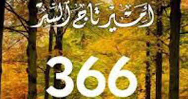 "366"..نزهة عشق ولعنة فتاة تطارد مدرس كيمياء تصل لـ"البوكر"