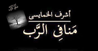 "منافى الرب".. رواية تحرر الإنسان من عبودية الأوهام تصل لـ"البوكر" 