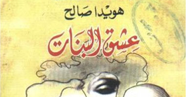 "عشق البنات"..  بورشة الزيتون