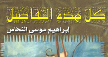 "كل هذه التفاصيل" ديوان جديد لإبراهيم النحاس