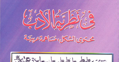 "فى نظرية الأدب" كتاب جديد لسيد البحراوى