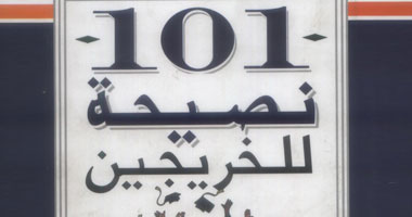 قواعد النجاح والسعادة للخريجين فى "101"