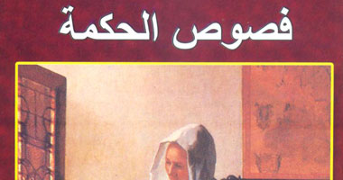 "فصوص الحكمة" كتاب يدعو للتأمل فى الحياة