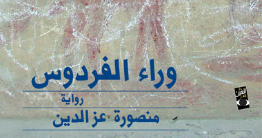صدور الطبعة الثانية من "وراء الفردوس"