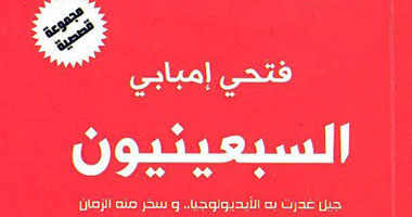 مناقشة "السبعينيون" بحزب التجمع