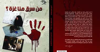 "من سرق منا غزة؟" كتاب عن قضية وطن 