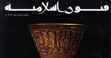 صدور العدد الأول من مجلة فنون إسلامية