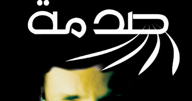 "صدمة" قصص تخترق التابوهات المصرية