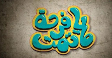 حلقة جديدة من "يا فرحة ما تمت" على OTV  الأربعاء 