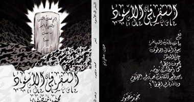 "السّفر فى الأسود" ديوان للشاعر محمد منصور