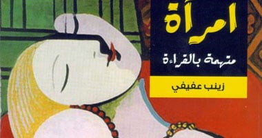 "امرأة متهمة بالقراءة" كتاب جديد لزينب عفيفى