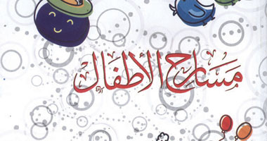 كتاب جديد يتناول مسارح الأطفال
