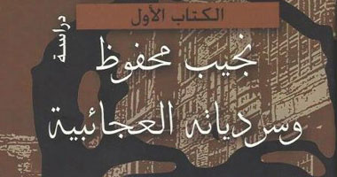 "الأعلى للثقافة" يصدر "نجيب محفوظ وسردياته العجائبية"