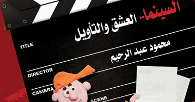 "روافد" تصدر "سينما العشق والتأويل" 