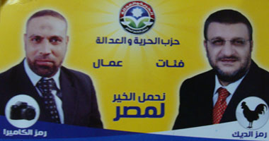 مرشحو "الحرية والعدالة" يدعون المواطنين لمعرفة لجانهم بالقليوبية
