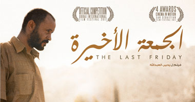 الجمعة الأخيرة يحصد ثلاث جوائز فى مهرجان دبى السينمائى الدولى