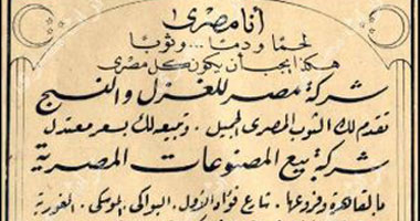 "أنا مصرى ".. إعلان يعود تاريخه لعام 1930 لتشجيع المنتج المصرى