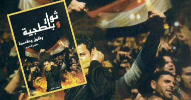 "ثوار وبلجطية" مجموعة مقالات عن دار الحضارة