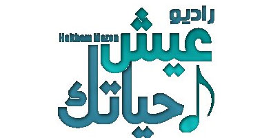 راديو "عيش حياتك" يحتفل بعيد ميلاده 