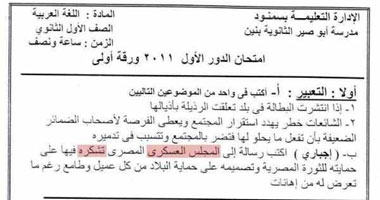 امتحان لغة عربية بـ"ثانوية الغربية" يطلب رسالة شكر لـ"العسكرى"