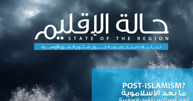 دورية "حالة الإقليم" تحلل أبعاد الصراع بين القوى الإسلامية وقوى ما بعد الإسلاموية فى المنطقة