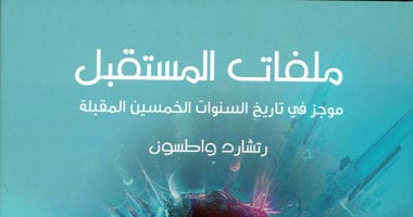 "كلمة" يصدر "ملفات المستقبل.. موجز فى تاريخ السنوات الخمسين المقبلة"