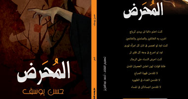 الخميس توقيع ديوان "المحرض" لحسن يوسف بمركز وعد