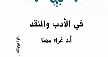 "فى الأدب والنقد" كتاب لغراء مهنا عن دار العين