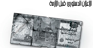 الإعلان الدستورى