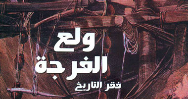 قصور الثقافة تصدر "ولع الفرجة فقر التاريخ"