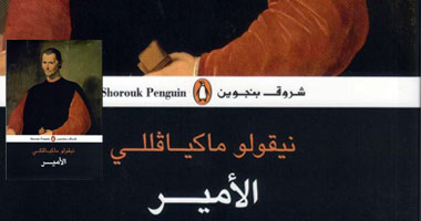 "شروق بنجوين" تصدر طبعة جديدة لكتاب "الأمير" لـماكيافللى"