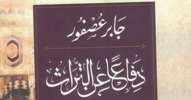 "جابر عصفور" يصدر "دفاعًا عن التراث" لمواجهة التطرف الدينى