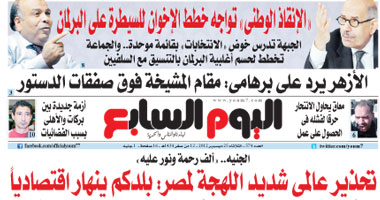 "اليوم السابع": جبهة الإنقاذ تواجه خطط الإخوان للسيطرة على البرلمان