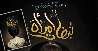 "نبضات امرأة" الإصدار الأول لكاتبته "هالة البيشبيشى"