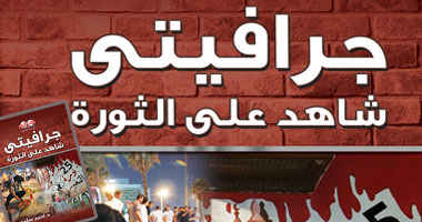 "جرافيتى شاهد على الثورة" كتاب يوثق ثورات الربيع العربى