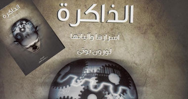 "كلمة" يصدر "الذاكرة.. أسرارها وآلياتها" للمؤلف لوران بوتى