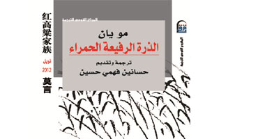 "القومى للترجمة" يصدر "الذرة الرفيعة الحمراء" للحائزة على نوبل 2012