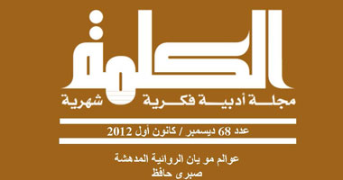 "الكلمة" تناقش الهجمة "المتأسلمة" على ربيع الثورات