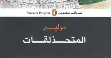 "شروق بنجوين" تصدر رائعة "موليير" "المتحذلقات"