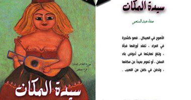 "سيدة المكان وحافة الروج" كتابان جديدان لصفاء عبدالمنعم