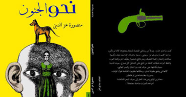 "نحو الجنون" مجموعة قصصية جديدة لمنصورة عز الدين بدار ميريت 